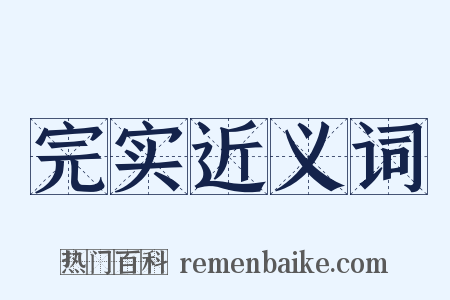 完实近义词是什么意思的图片